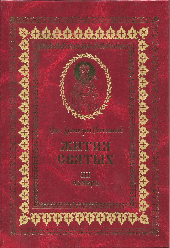 Жития святых на русском языке, изложенные по руководству Четьих-Миней святого Димитрия Ростовского. Книга третья. Ноябрь - Святитель Димитрий Ростовский