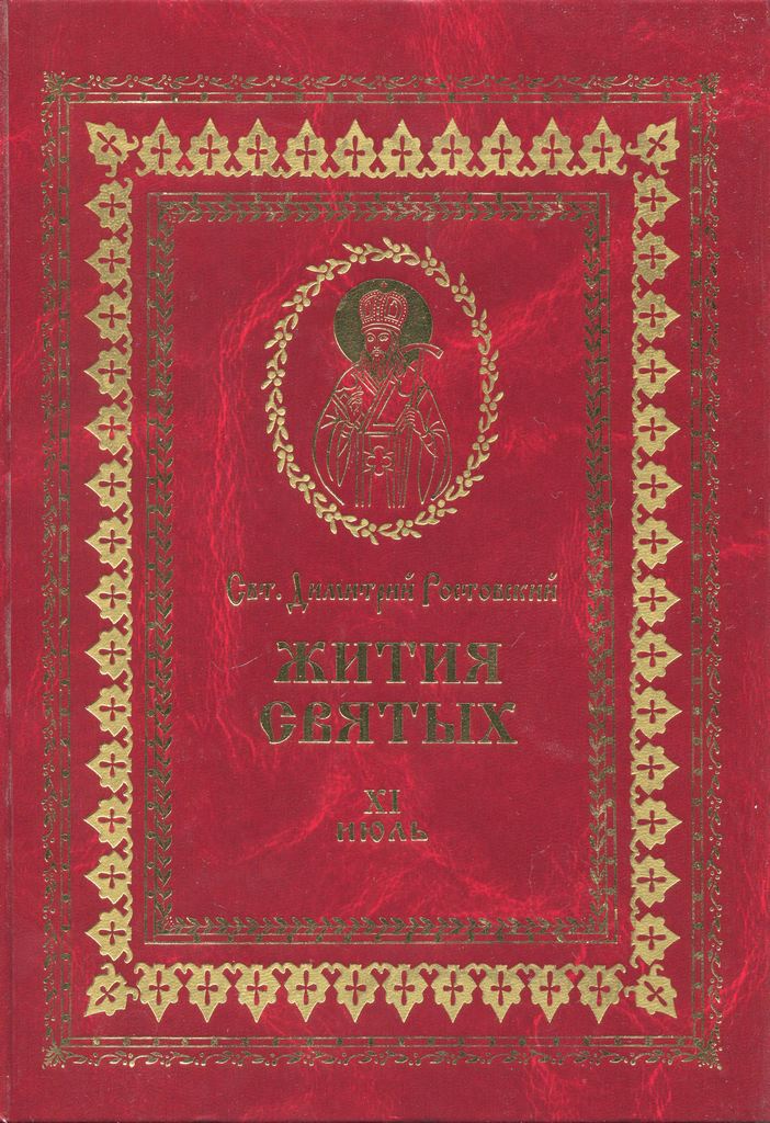 Жития святых на русском языке, изложенные по руководству Четьих-Миней святого Димитрия Ростовского. Книга одиннадцатая. Июль - Святитель Димитрий Ростовский