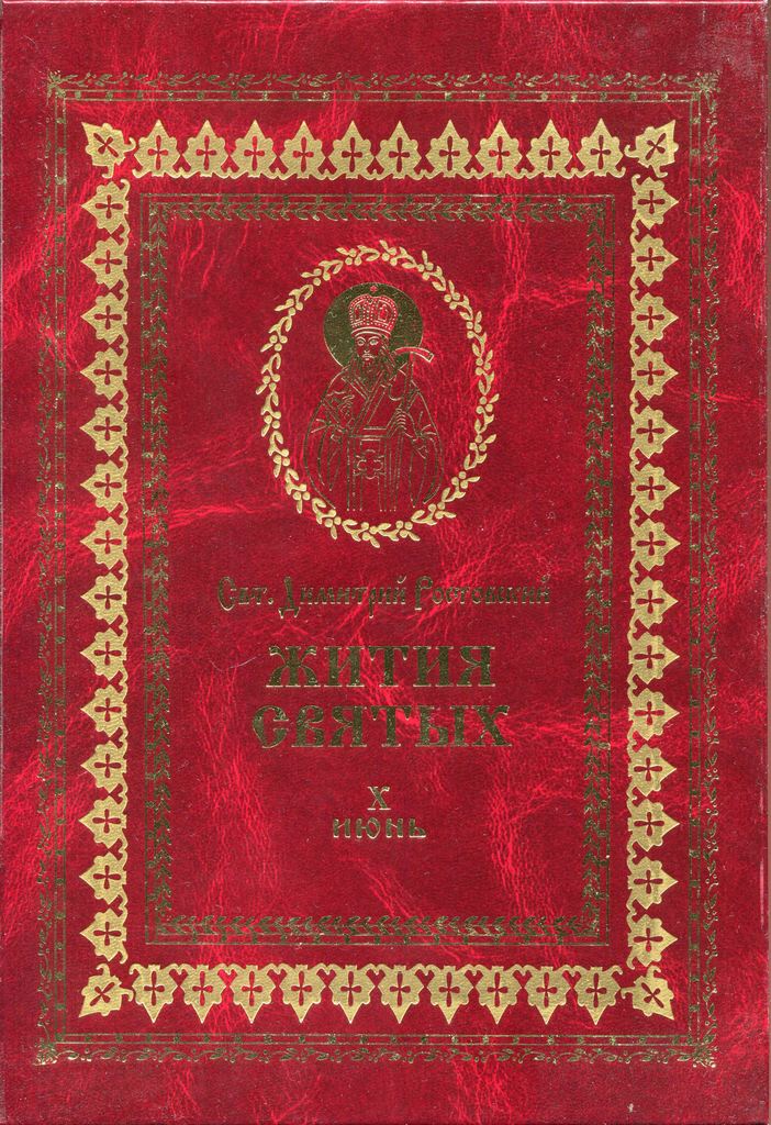 Жития святых на русском языке, изложенные по руководству Четьих-Миней святого Димитрия Ростовского. Книга десятая. Июнь - Святитель Димитрий Ростовский