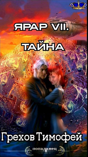 Тайна - Тимофей Грехов