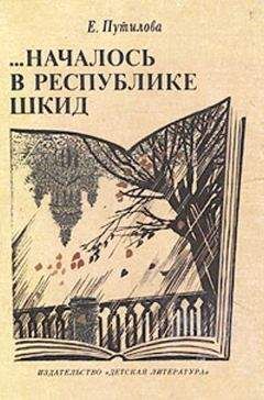 Евгения Путилова - …Началось в Республике Шкид