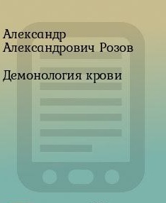 Демонология крови (СИ) - Александр Александрович Розов