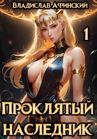 Проклятый наследник 1 (СИ) - AllianceSpecter