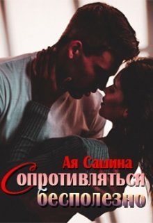 Сопротивляться бесполезно - Ая Сашина