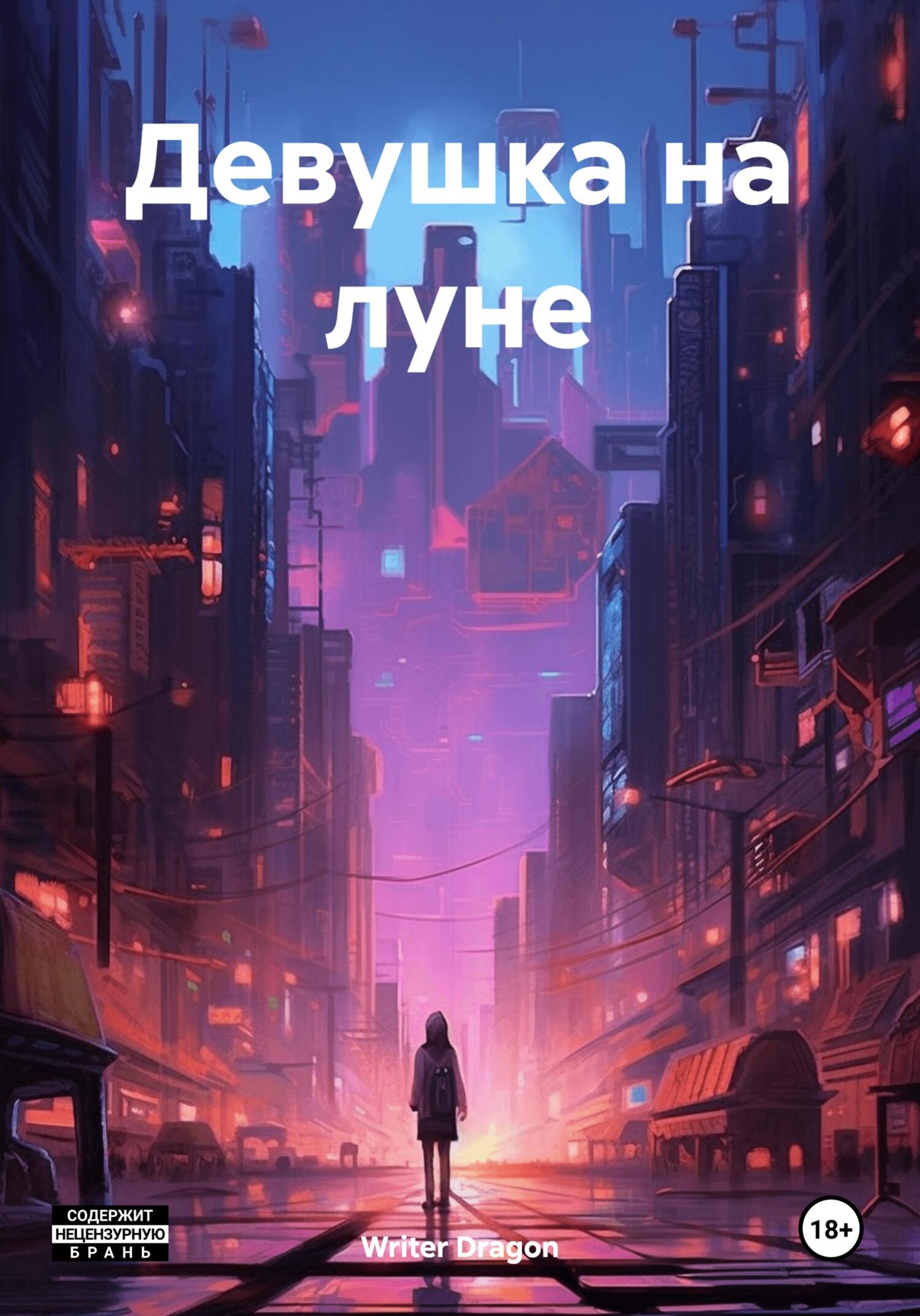 Девушка на луне - Writer Dragon