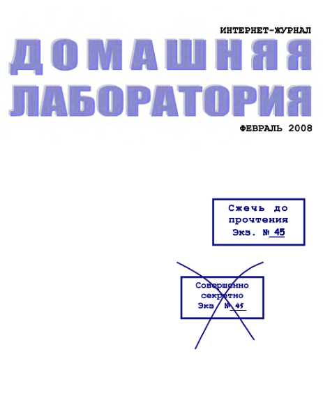 Интернет-журнал &quot;Домашняя лаборатория&quot;, 2008 №2 - Журнал «Домашняя лаборатория»