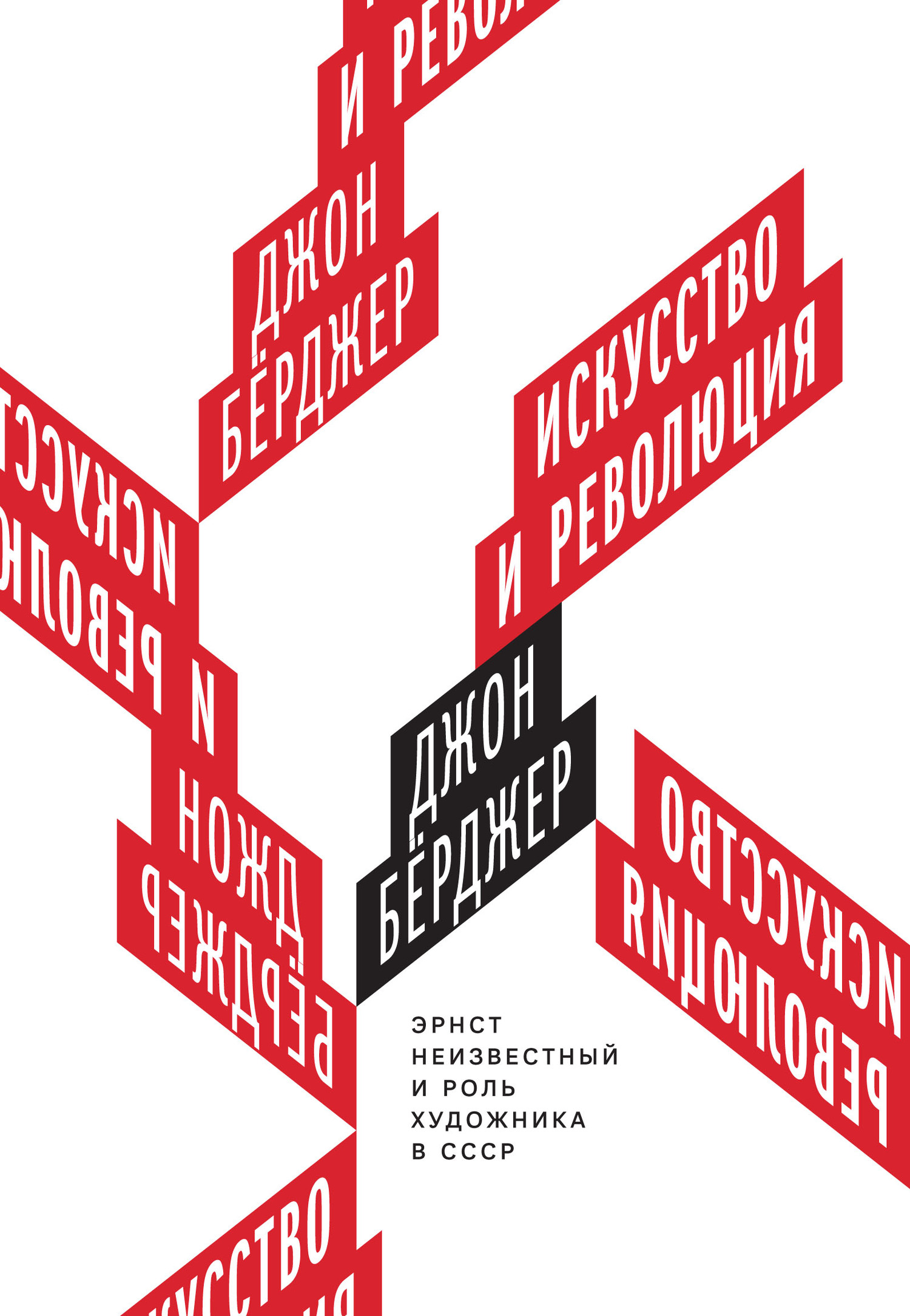 Искусство и революция. Эрнст Неизвестный и роль художника в СССР - Джон Берджер