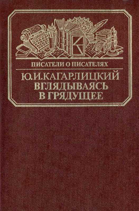 Вглядываясь в грядущее: Книга о Герберте Уэллсе - Юлий Иосифович Кагарлицкий