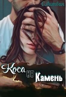 Коса на Камень (СИ) - Литвин Светла