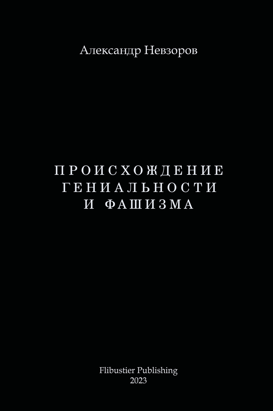 Происхождение гениальности и фашизма - Александр Глебович Невзоров