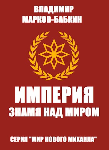 Империя. Знамя над миром - Владимир Викторович Бабкин