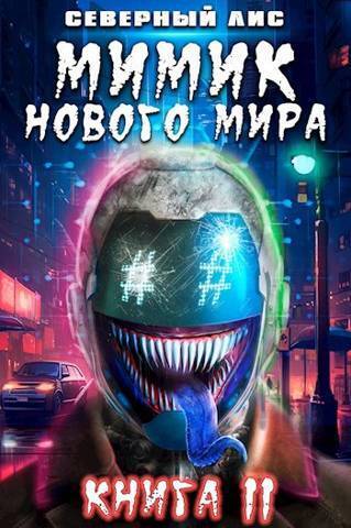 Мимик нового Мира 11 (СИ) - Горбов