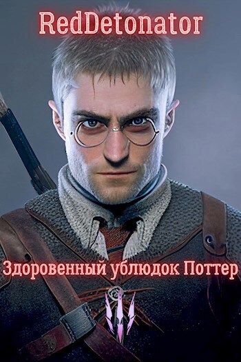 Здоровенный ублюдок Поттер 3 - RedDetonator