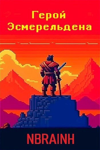 Герой Эсмерельдена (СИ) - Горбов