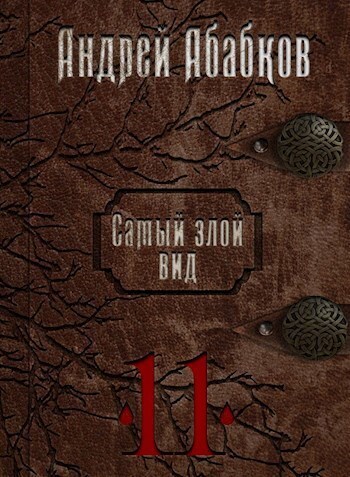 Кровь за кровь (СИ) - Андрей Сергеевич Абабков