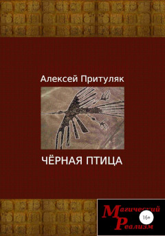 Чёрная птица - Алексей Анатольевич Притуляк