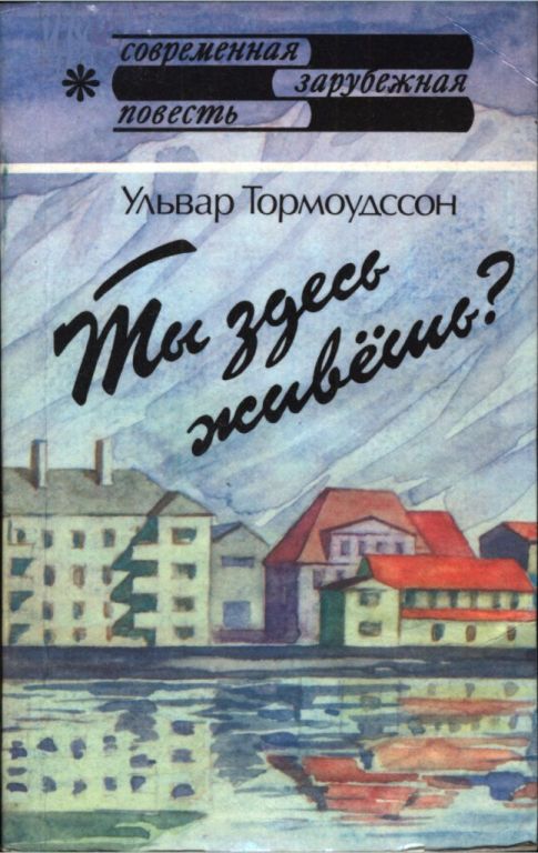 Ты здесь живёшь? - Ульвар Тормоудссон