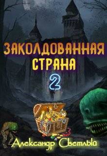 Заколдованная страна 2: на страже восточных рубежей (СИ) - Александр Светлый