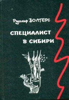 Рудольф Волтерс - Специалист в Сибири. Немецкий архитектор в сталинском СССР