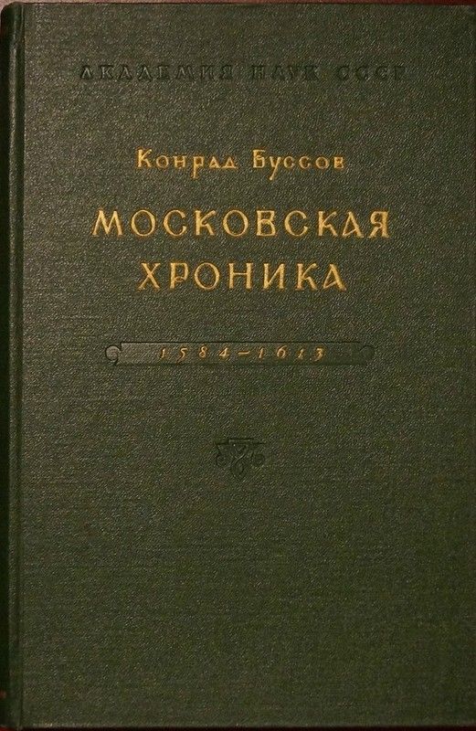 Московская хроника 1584-1613 - Конрад Буссов