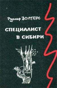 Рудольф Волтерс - Специалист в Сибири