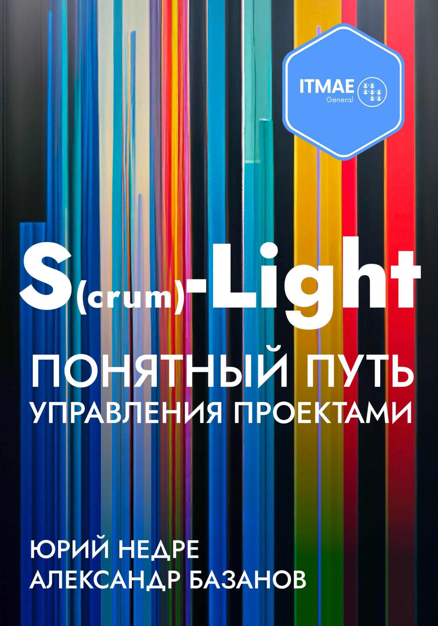 S(crum)-Light – Понятный путь управления проектами - Александр Базанов