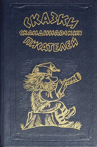 Сказки скандинавских писателей - Ганс Христиан Андерсен