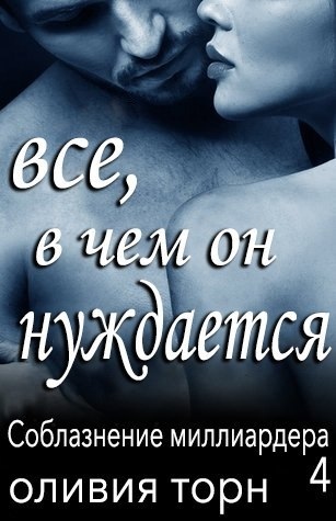 Все, в чем он нуждается (ЛП) - Оливия Торн