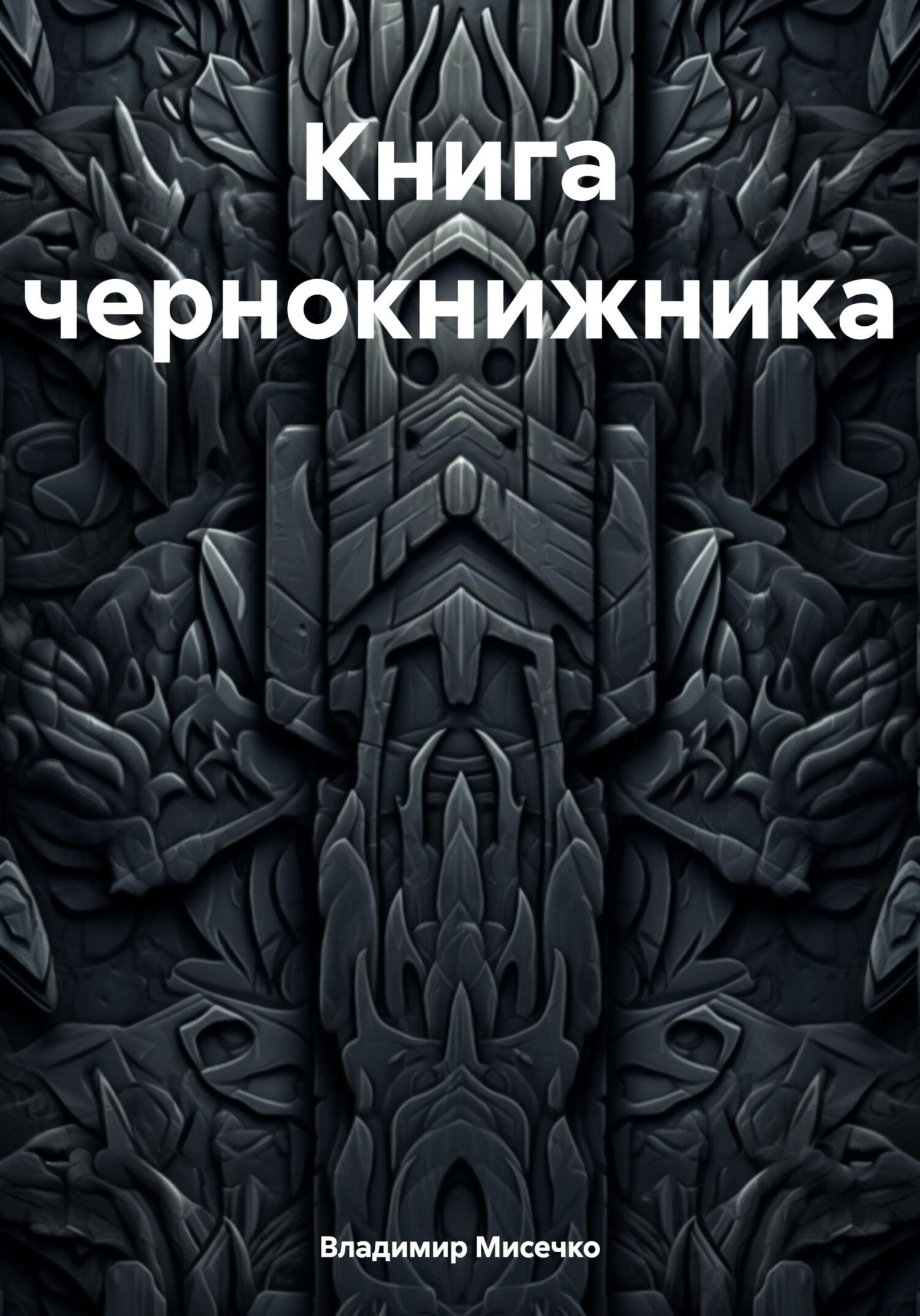 Книга чернокнижника - Владимир Александрович Мисечко