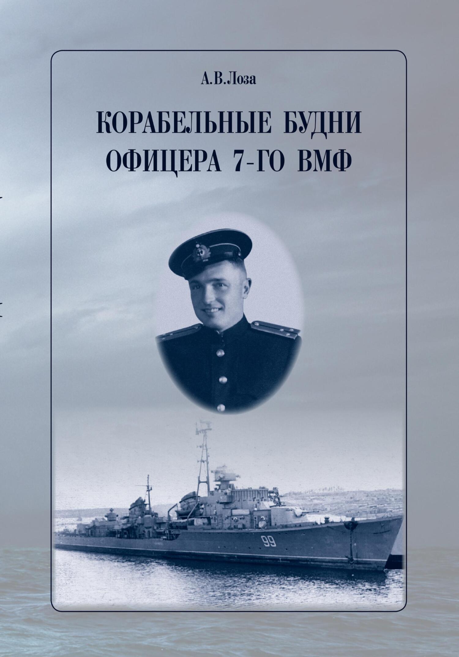Корабельные будни офицера 7-го ВМФ - Александр Витальевич Лоза
