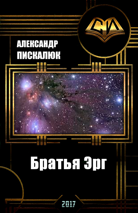 Братья Эрг (СИ) - Александр Анатольевич Пискалюк