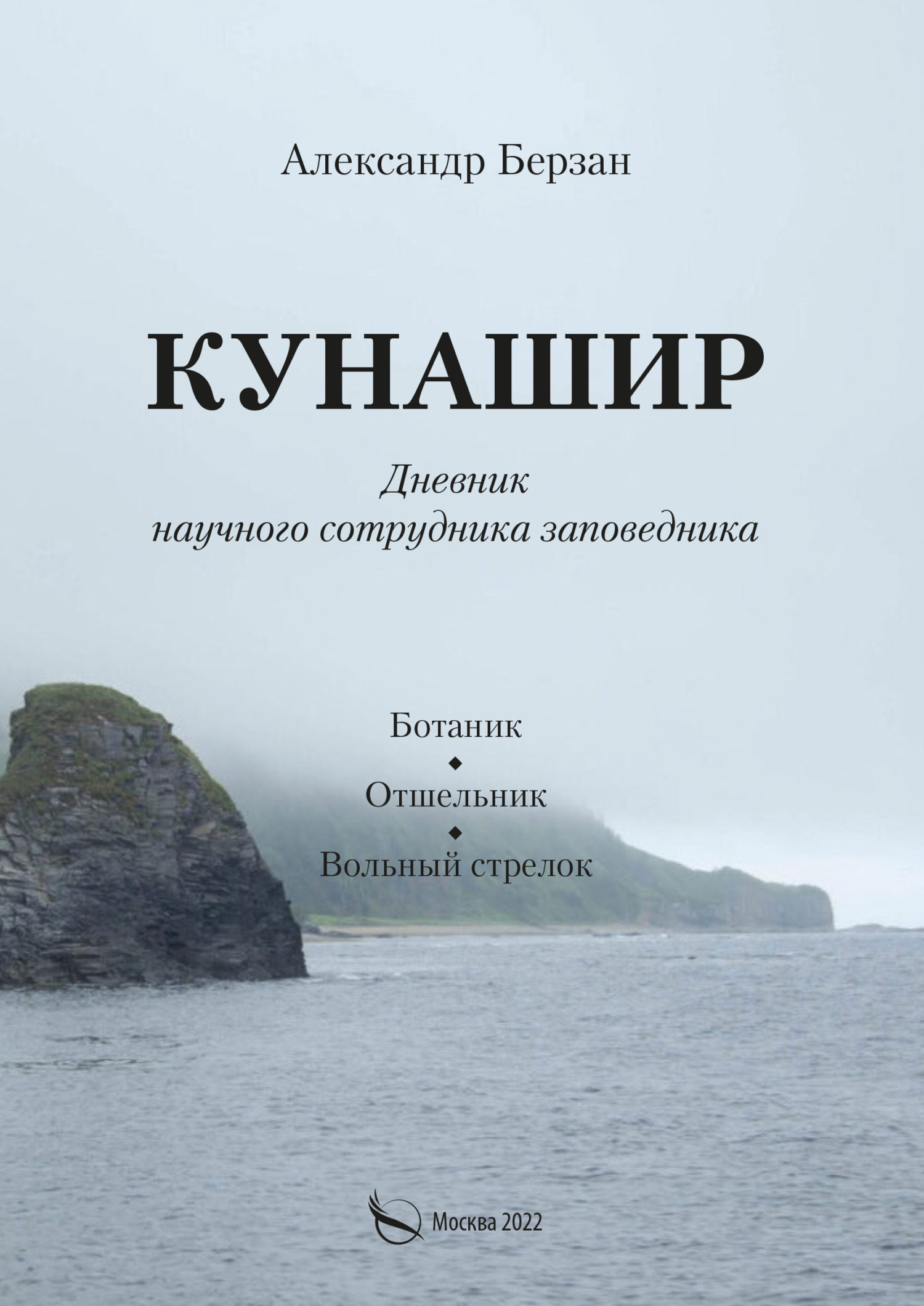 Кунашир. Дневник научного сотрудника заповедника - Александр П. Берзан