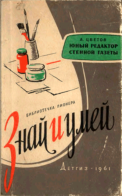 Юный редактор стенной газеты [Изд. 1961] - Алексей Иванович Цветов