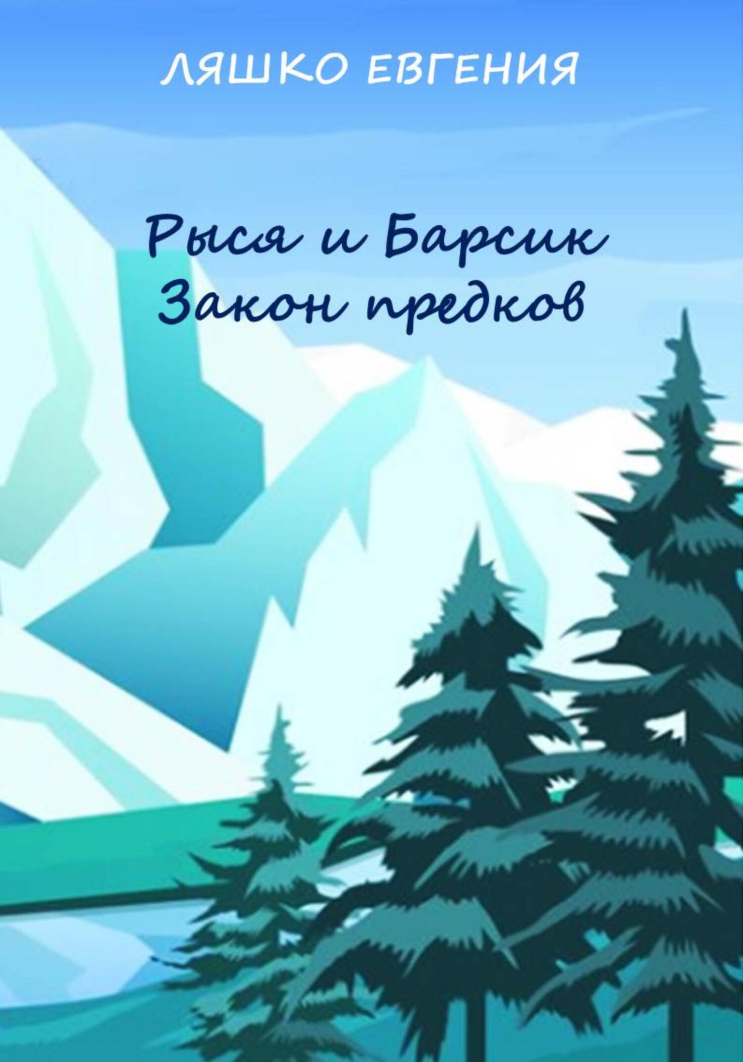 Рыся и Барсик. Закон предков [СИ] - Евгения Ляшко