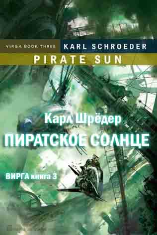 Пиратское солнце - Карл Шрёдер
