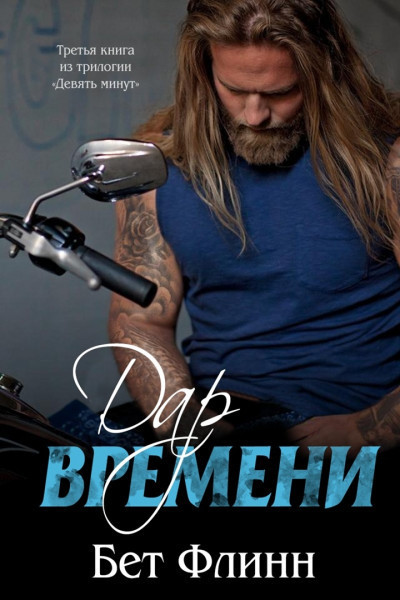 Дар времени - Бет Флинн