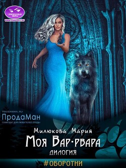 Моя Вар-рвара. Дилогия (СИ) - Милюкова Мария