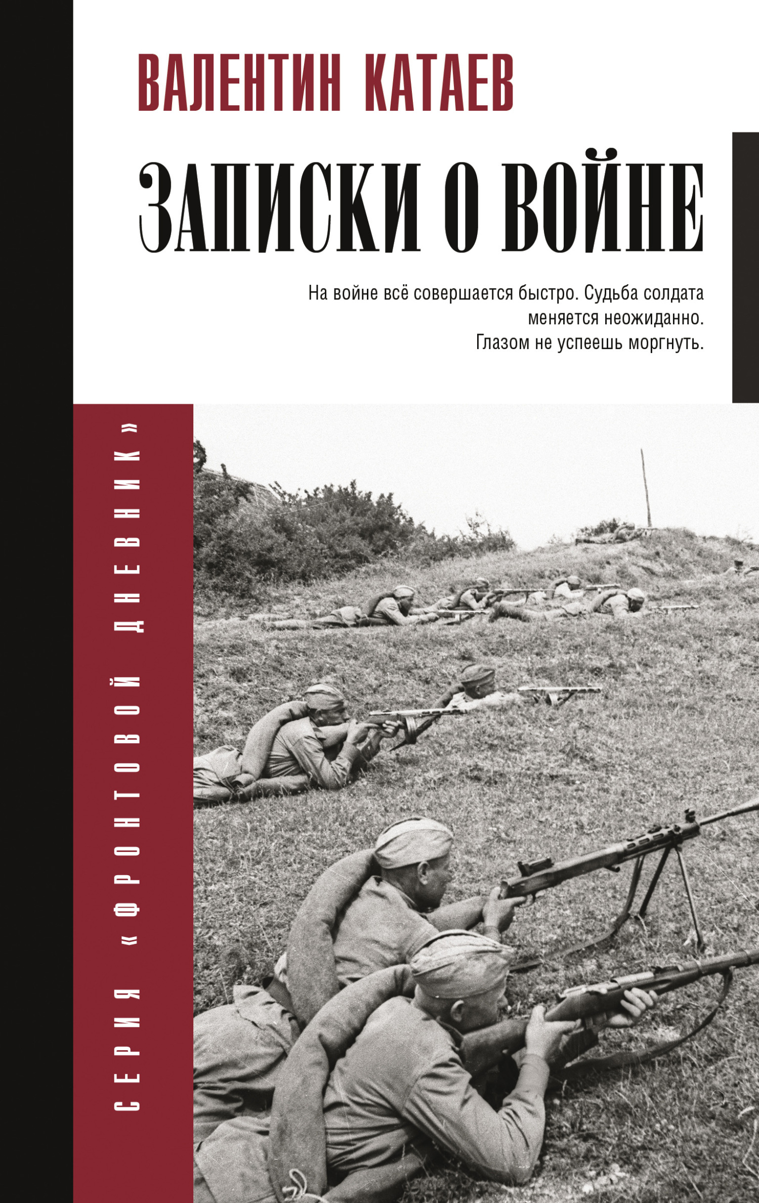 Записки о войне - Валентин Петрович Катаев
