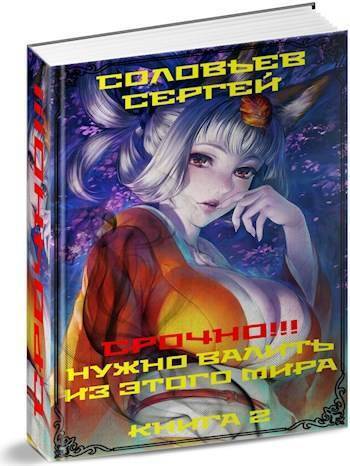 Срочно!!! Нужно валить из этого мира. Книга 2 (СИ) - Сергей Соловьев