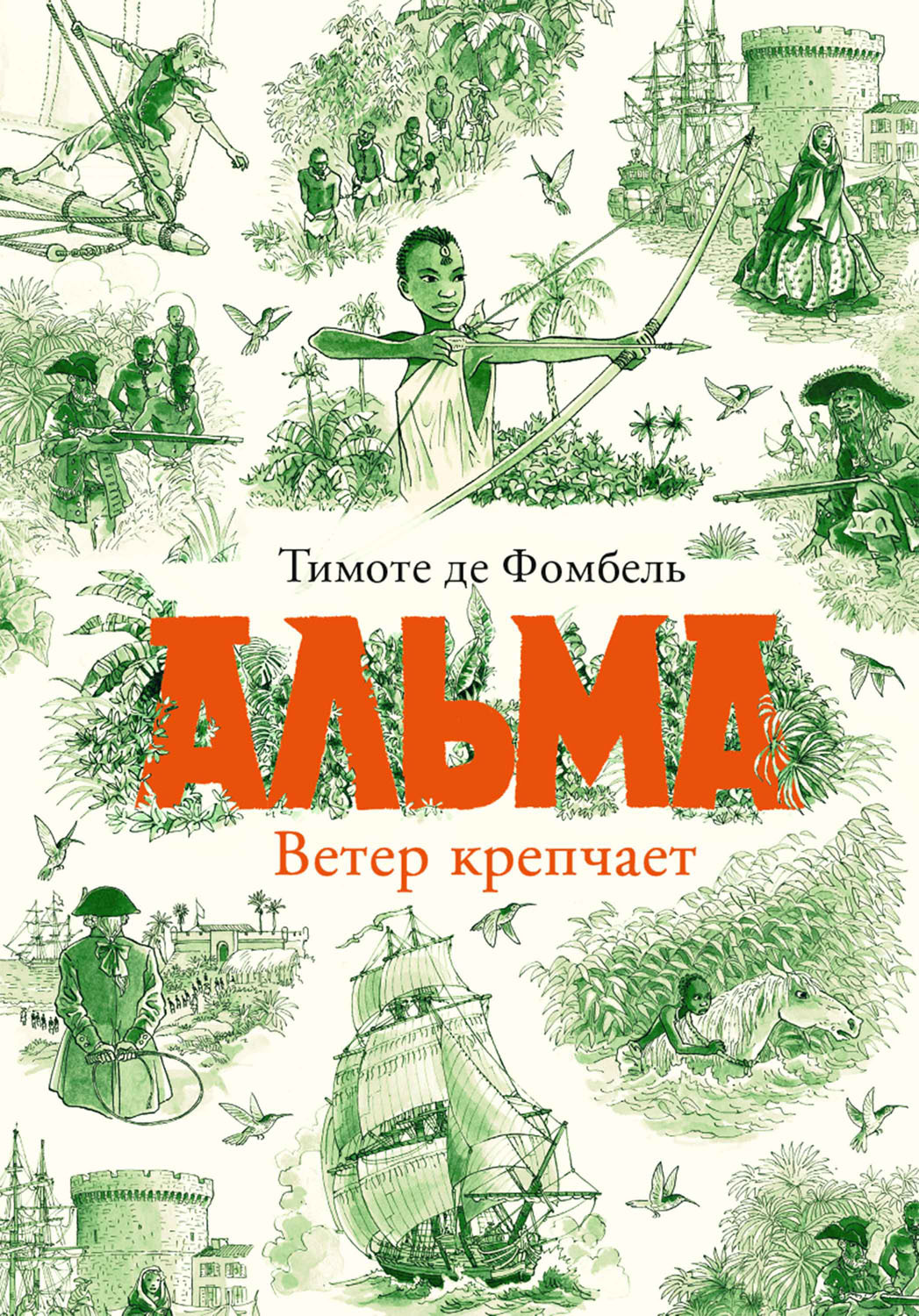 Альма. Ветер крепчает - Тимоте де Фомбель