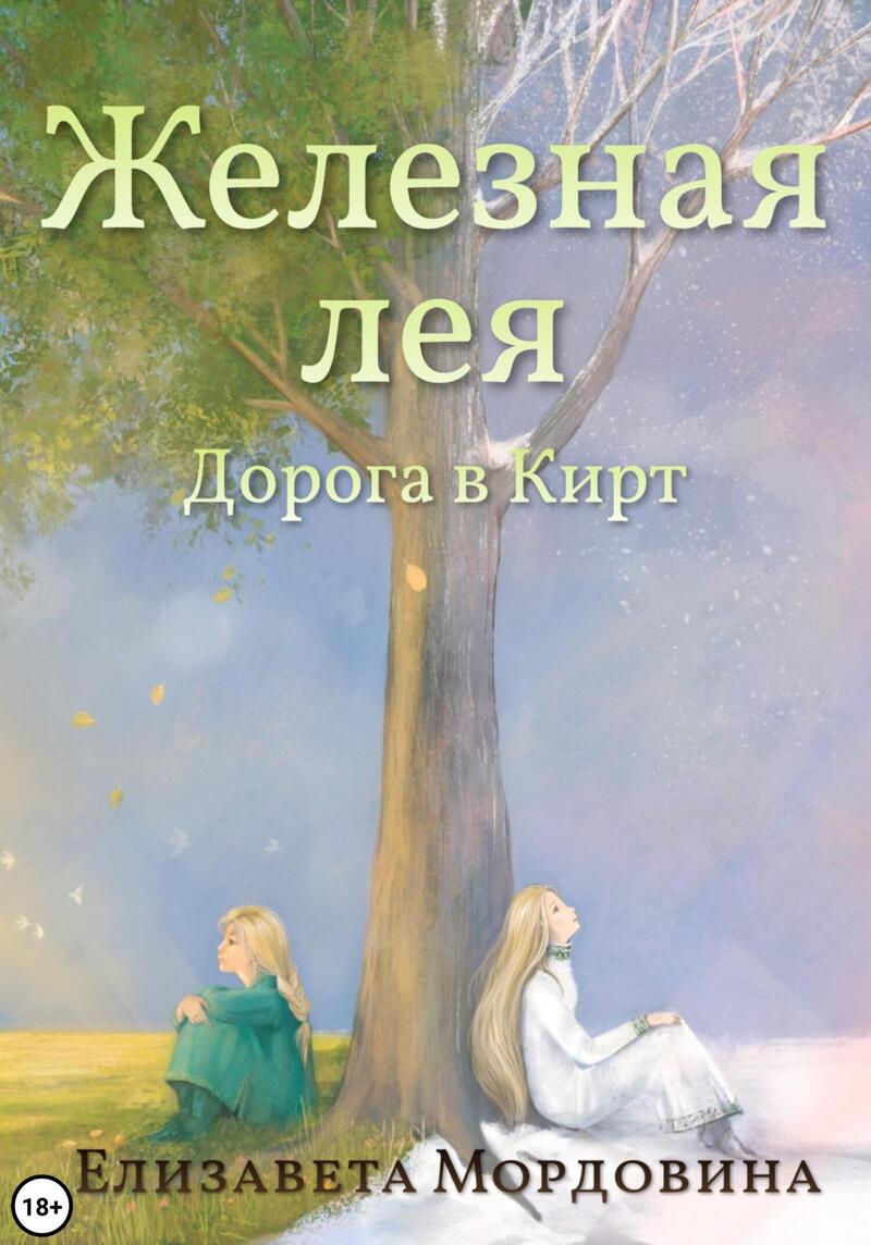 Железная лея. Дорога в Кирт - Елизавета Мордовина