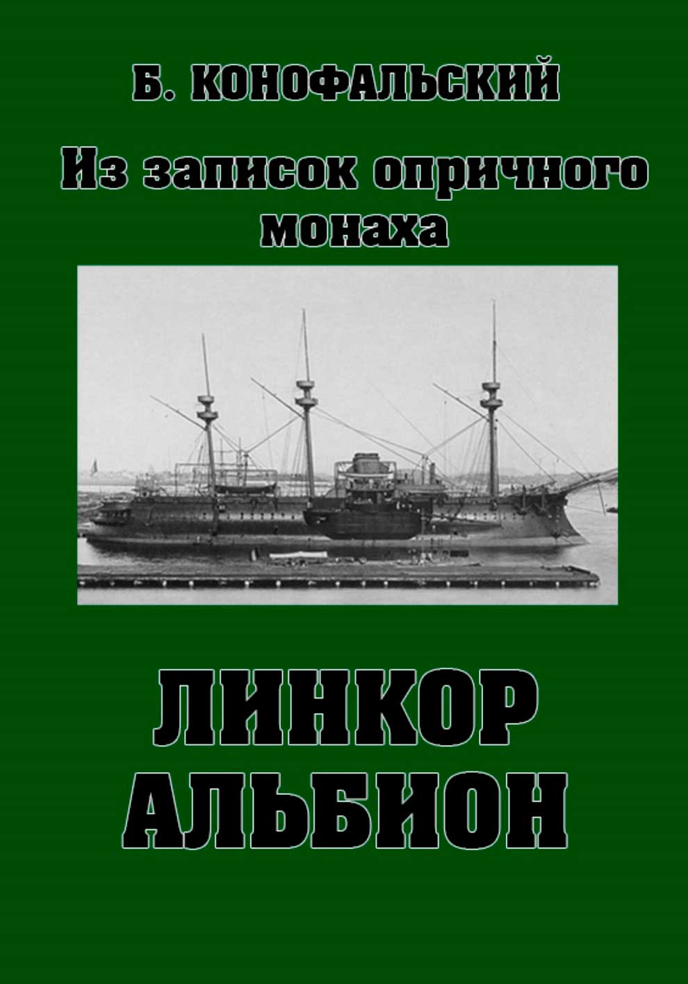 Линкор «Альбион» - Борис Вячеславович Конофальский