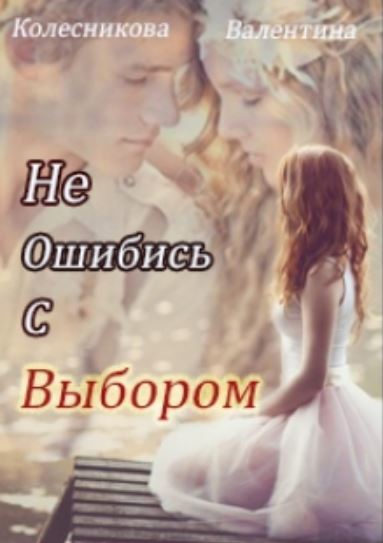 Не ошибись с выбором - Валентина Игоревна Колесникова