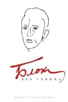 Павел Фокин - Блок без глянца