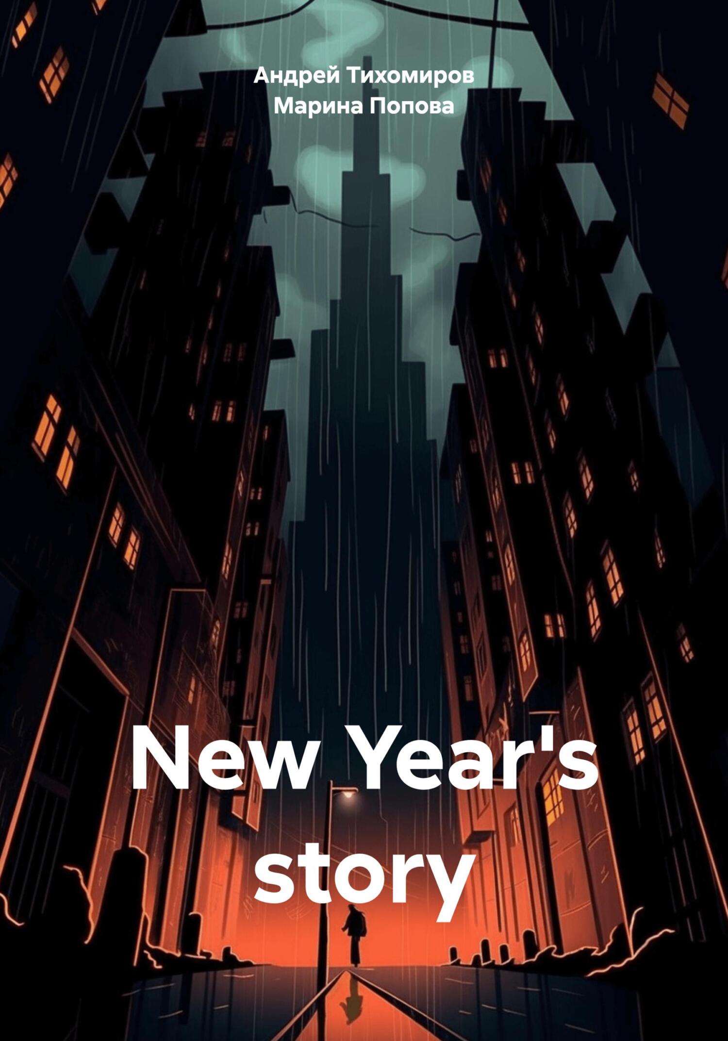 New Year&#039;s story - Андрей Тихомиров
