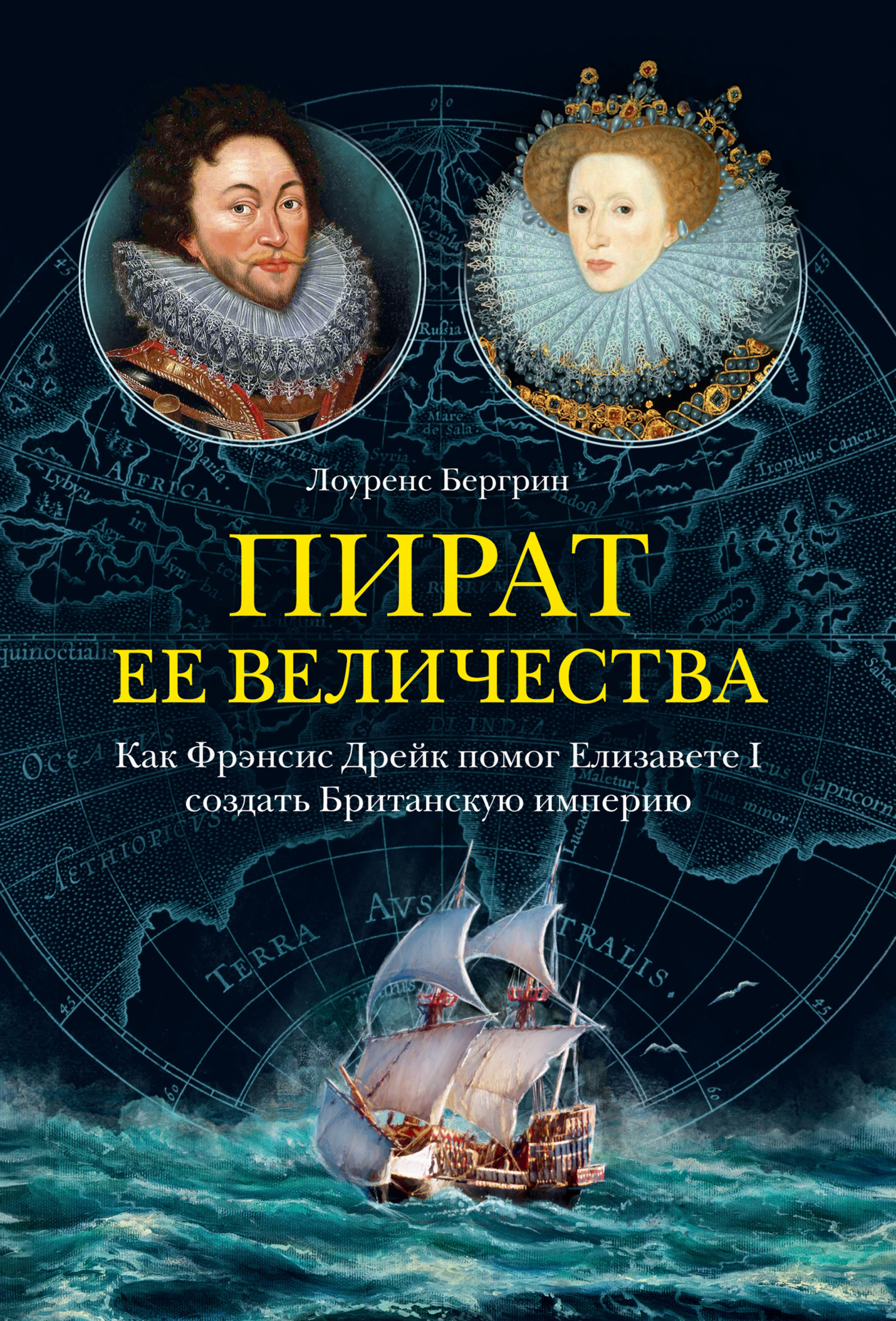 Пират ее величества. Как Фрэнсис Дрейк помог Елизавете I создать Британскую империю - Лоуренс Бергрин