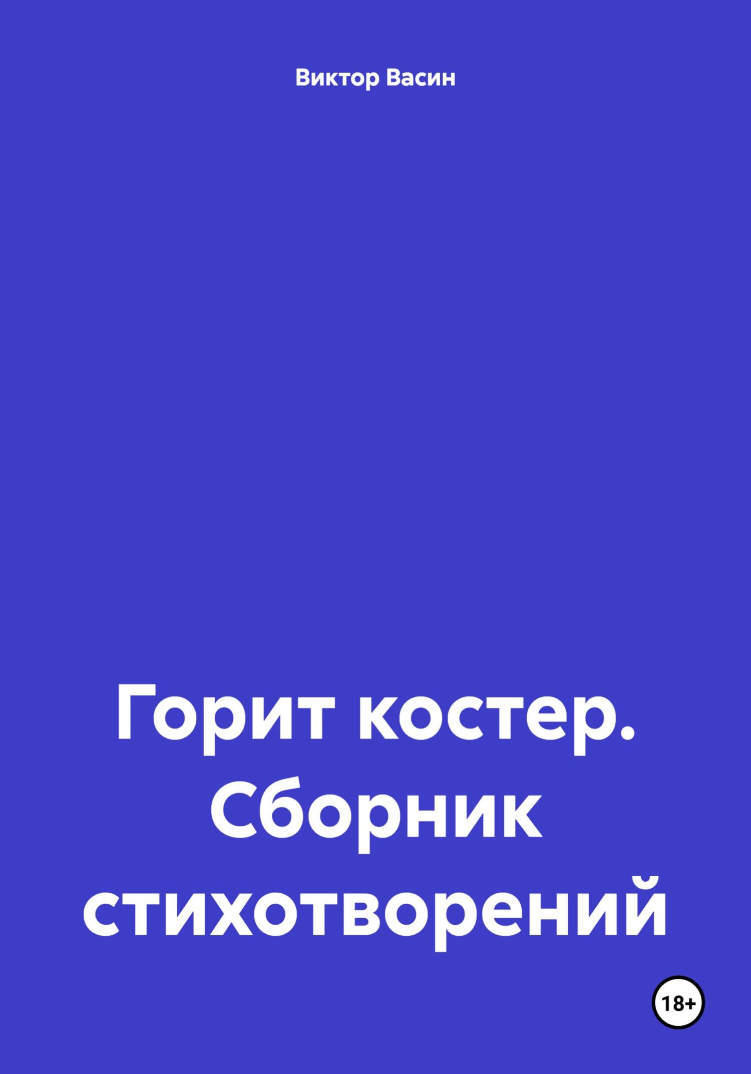 Горит костер. Сборник стихотворений - Виктор Васин