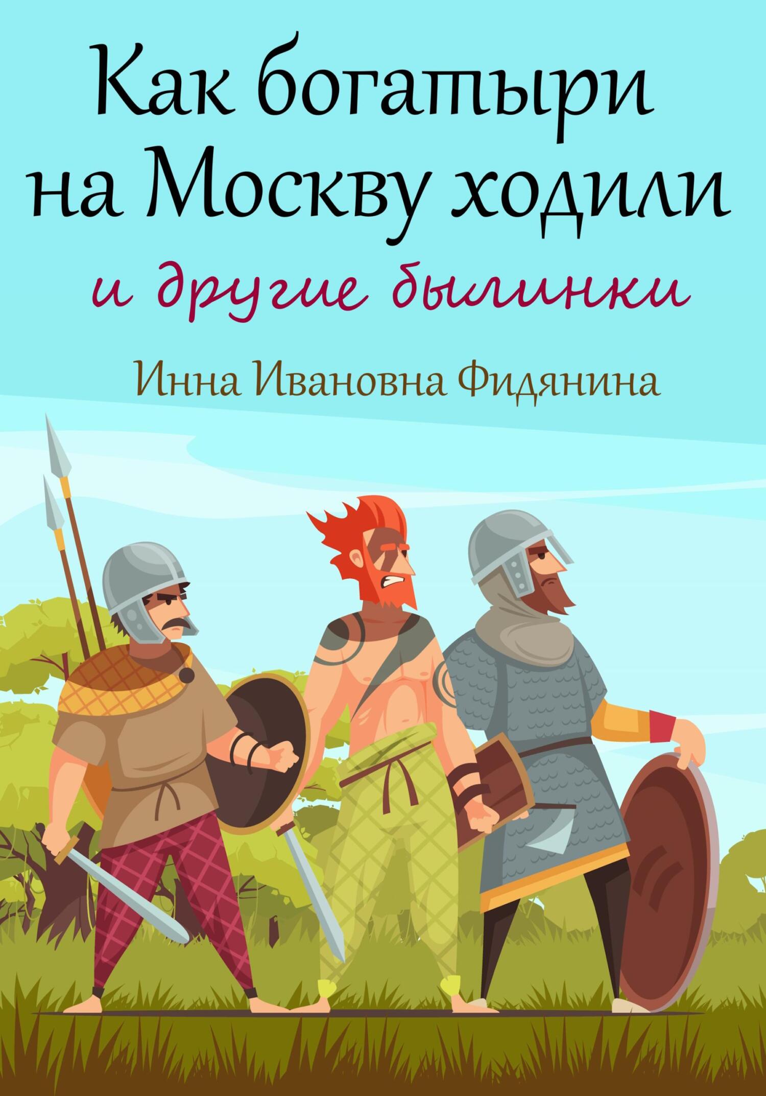 Как богатыри на Москву ходили [СИ] - Инна Ивановна Фидянина-Зубкова