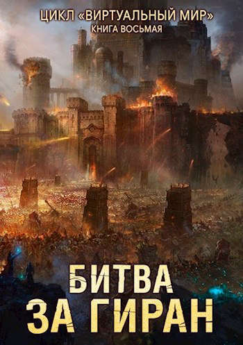 Битва за Гиран (СИ) - Дмитрий Серебряков