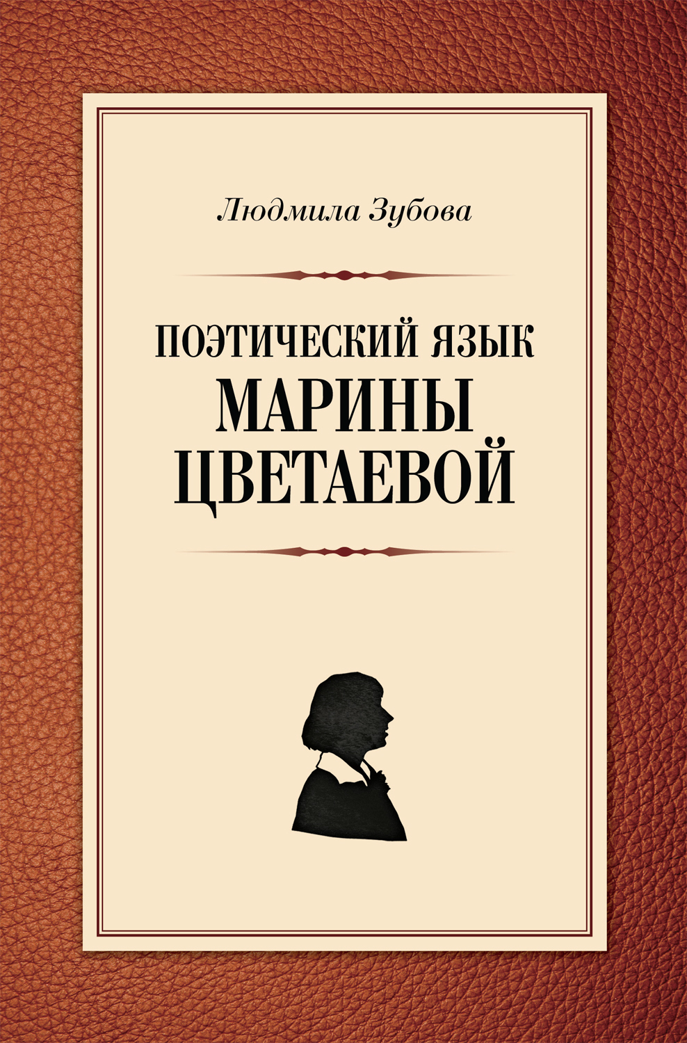 Поэтический язык Марины Цветаевой - Людмила Владимировна Зубова